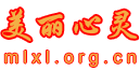美丽心灵公益论坛