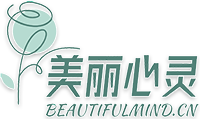 美丽心灵公益论坛